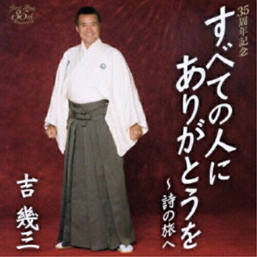 CD/吉幾三/35周年記念 すべての人にありがとうを〜詩の旅へ