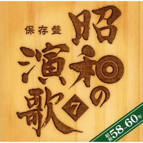 CD/オムニバス/保存盤 昭和の演歌 7 昭和58-60年