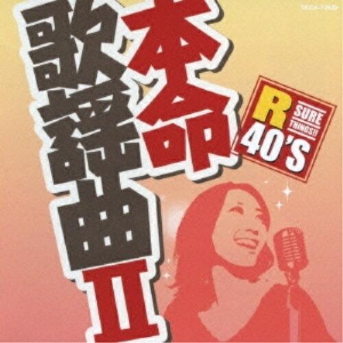 CD/オムニバス/R40'S SURE THINGS!! 本命歌謡曲 II