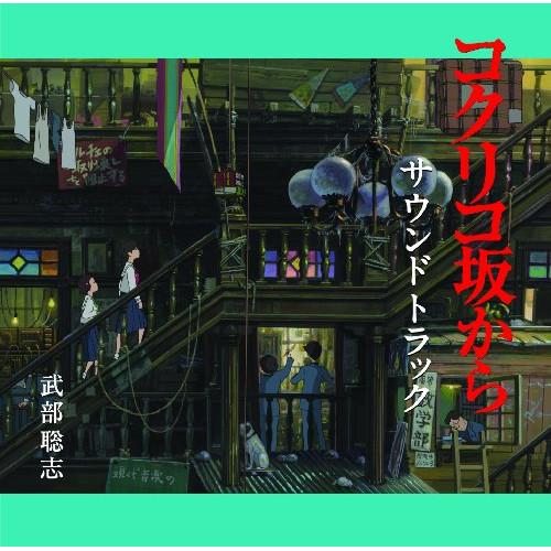 CD/武部聡志/コクリコ坂から サウンドトラック【Pアップ