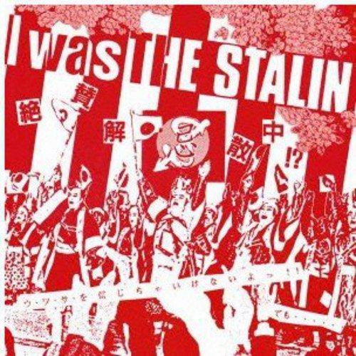 CD/THE STALIN/I was THE STALIN〜絶賛解散中〜完全版 (解説付)【Pアッ...