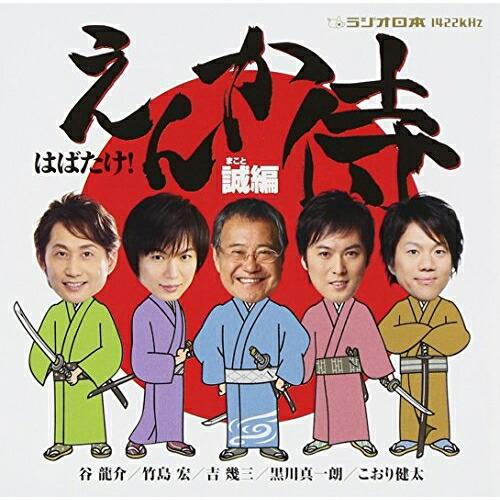 CD/オムニバス/はばたけ!「えんか侍」 誠編 (徳間盤)【Pアップ