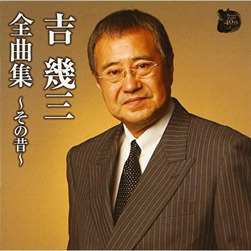 CD/吉幾三/吉幾三全曲集〜その昔〜【Pアップ