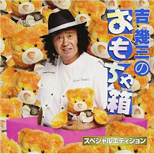 CD/吉幾三/吉幾三のおもちゃ箱 スペシャルエディション