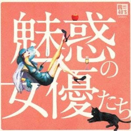 CD/オムニバス/R40'S SURE THINGS!! 本命 魅惑の女優たち