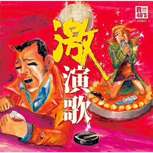 CD/オムニバス/R40'S SURE THINGS!! 本命 激演歌【Pアップ】