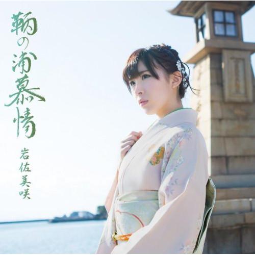 CD/岩佐美咲/鞆の浦慕情 (CD+DVD) (初回限定盤)