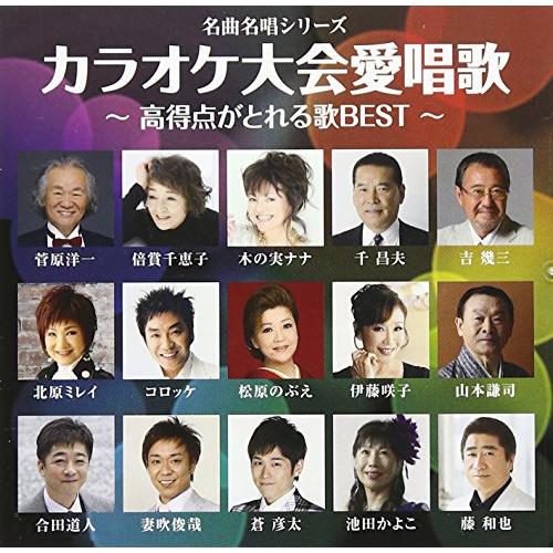 CD/オムニバス/カラオケ大会愛唱歌〜高得点がとれる歌BEST〜 (解説付)【Pアップ】