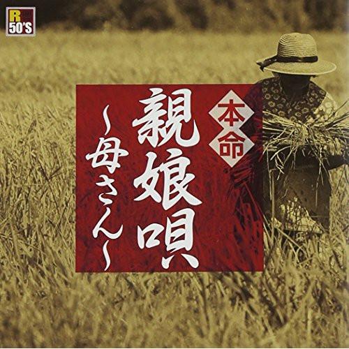 CD/オムニバス/R50'S SURE THINGS!! 本命 親娘唄〜母さん〜