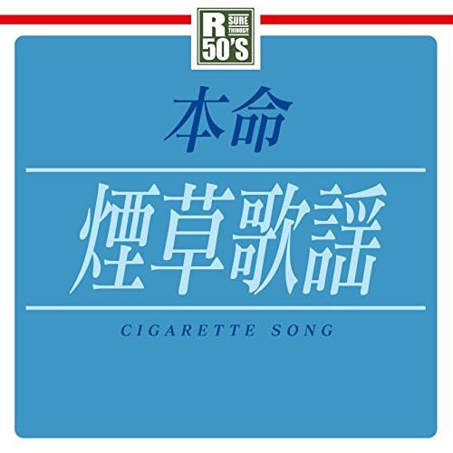 CD/オムニバス/R50'S SURE THINGS!! 本命 煙草歌謡