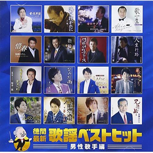 CD/オムニバス/徳間最新歌謡ベストヒット 男性歌手編【Pアップ