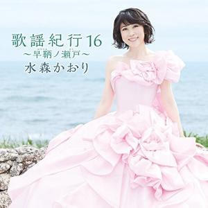 水森かおり 10周年記念 〜オリジナルベストセレクション〜 CD 全16曲