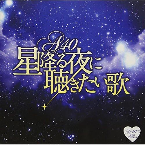 CD/オムニバス/Around 40&apos;S SURE THINGS 星降る夜に聴きたい歌【Pアップ】