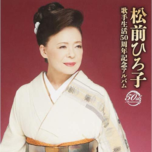 CD/松前ひろ子/松前ひろ子 歌手生活50周年記念アルバム