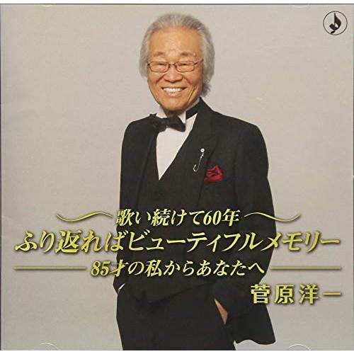 CD/菅原洋一/歌い続けて60年 ふり返ればビューティフルメモリー -85歳の私からあなたへ- (解...