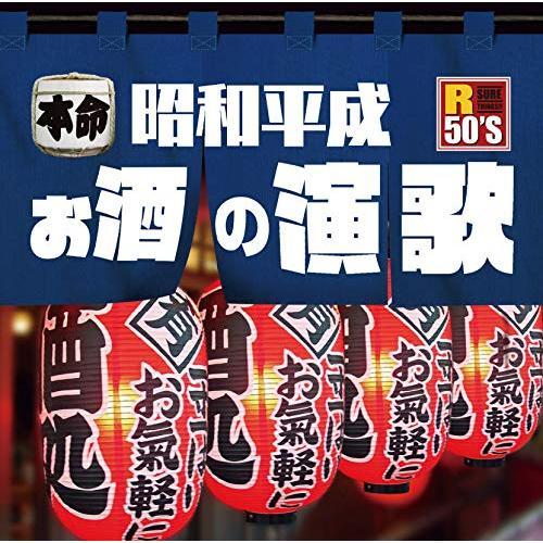 CD/オムニバス/R50'S SURE THINGS!! 本命 昭和平成お酒の演歌 (歌詞付)【Pア...