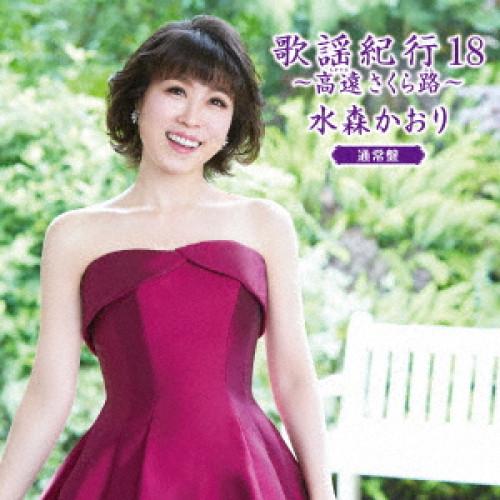 CD/水森かおり/歌謡紀行18 〜高遠 さくら路〜 (通常盤)【Pアップ