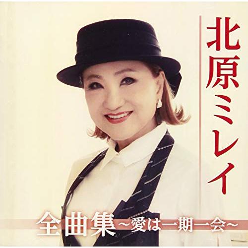 CD/北原ミレイ/北原ミレイ全曲集〜愛は一期一会〜