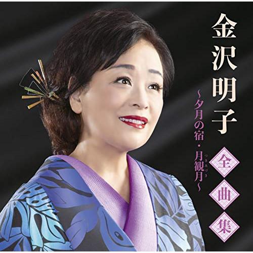 CD/金沢明子/金沢明子全曲集〜夕月の宿・月観月〜【Pアップ