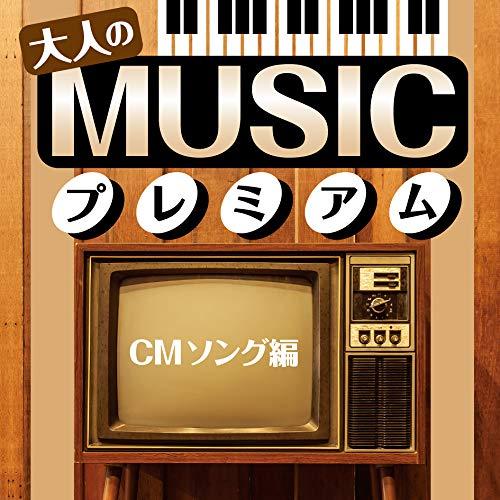 CD/オムニバス/大人のMUSICプレミアム TVドラマ主題歌編【Pアップ】