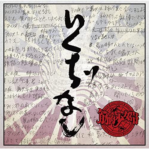 CD/筋肉少女帯/いくぢなし(ナゴムver. サイズ) (CD+DVD)