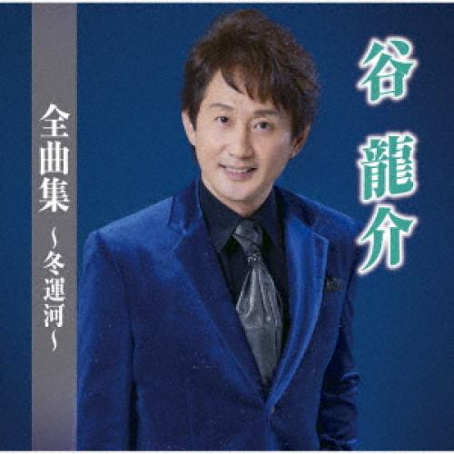 CD/谷龍介/谷龍介全曲集〜冬運河〜【Pアップ