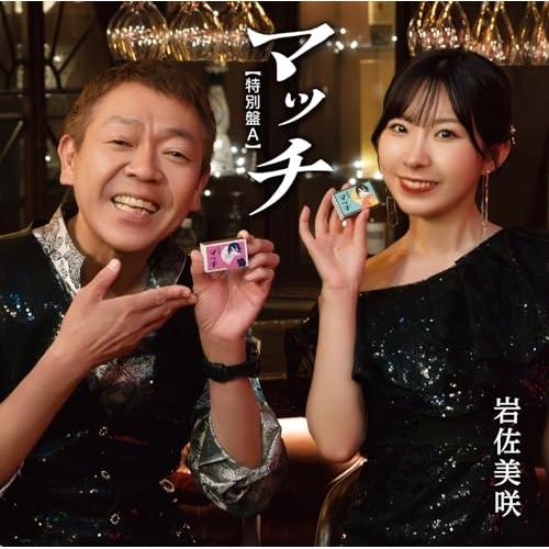 CD/岩佐美咲/マッチ(特別盤) (特別盤A)