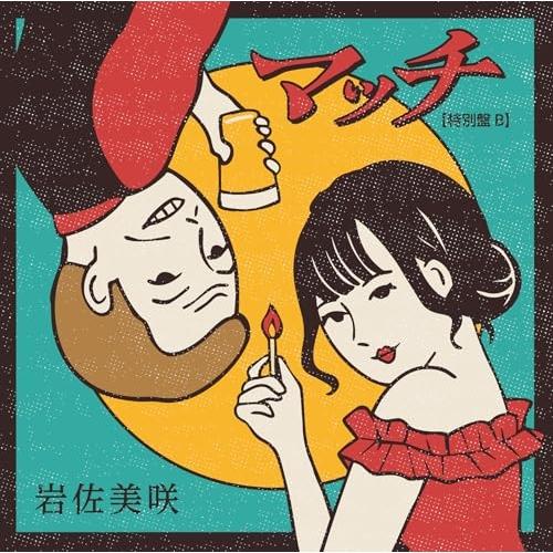 CD/岩佐美咲/マッチ(特別盤) (特別盤B)