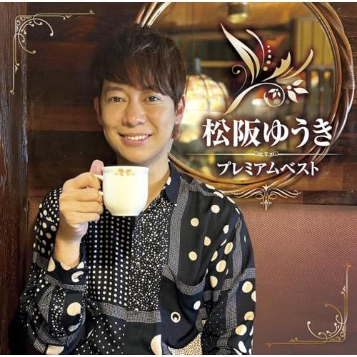 CD/松阪ゆうき/松阪ゆうき プレミアムベスト