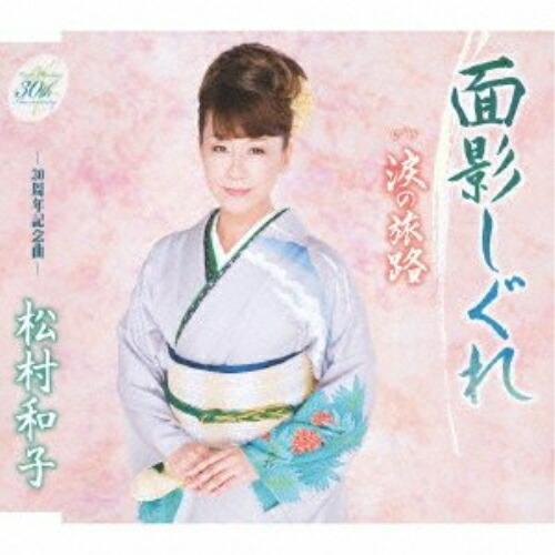 CD/松村和子/面影しぐれ/涙の旅路