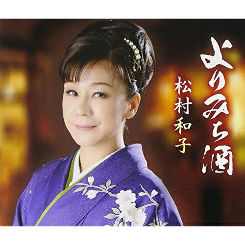 CD/松村和子/よりみち酒/面影しぐれ(リミックスVer.)