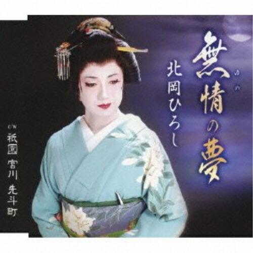 CD/北岡ひろし/無情の夢/祇園 宮川 先斗町