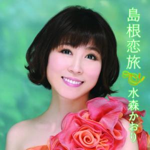 CD/水森かおり/島根恋旅 C/W竹居岬 (CD+DVD) (初回生産限定盤)