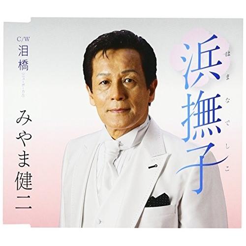 CD/みやま健二/浜撫子 はまなでしこ C/W 泪橋 ニューボーカル (歌詞付)