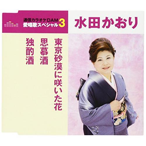 CD/水田かおり/東京砂漠に咲いた花/思慕酒/独酌酒 (歌詞付) (スペシャルプライス盤)