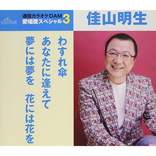 CD/佳山明生/わすれ傘/あなたに逢えて/夢には夢を 花には花を (歌詞付) (スペシャルプライス盤...