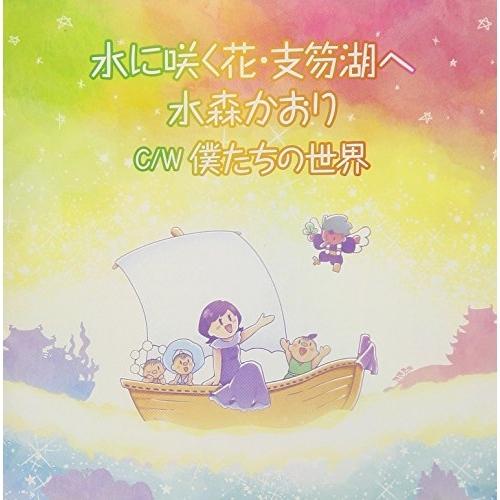 CD/水森かおり/水に咲く花・支笏湖へ C/W 僕たちの世界 (歌詞付) (タイプE)