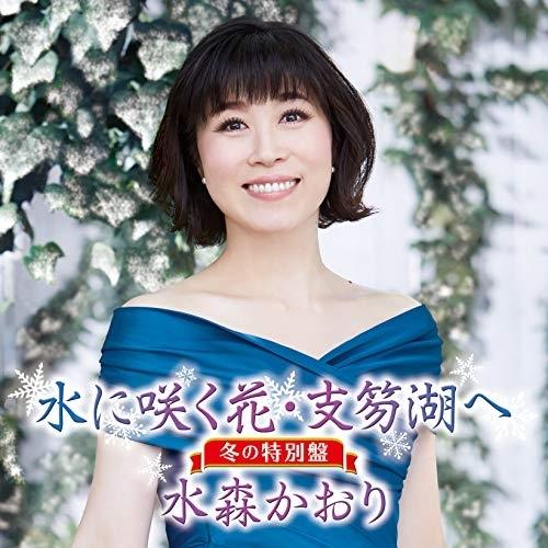 CD/水森かおり/水に咲く花・支笏湖へ C/W あなたにメリークリスマス 冬の特別盤 (歌詞付)