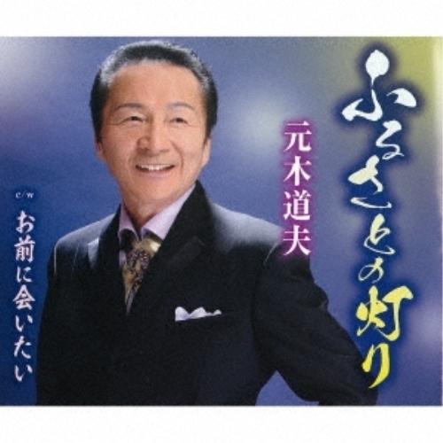 CD/元木道夫/ふるさとの灯り/お前に会いたい (歌詞カード、メロ譜付)