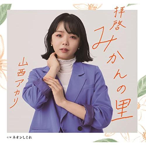 CD/山西アカリ/拝啓 みかんの里/ネオンしぐれ (歌詞カード、メロ譜付)