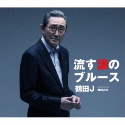 CD/鶴田J/流す涙のブルース/俺のみち (メロ譜付)