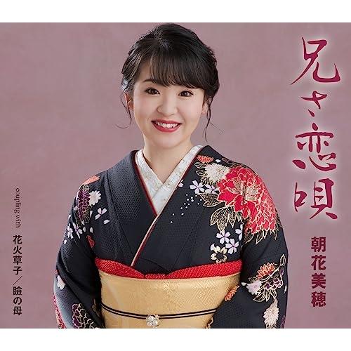 CD/朝花美穂/兄(あん)さ恋唄/花火草子/瞼の母 (メロ譜付)