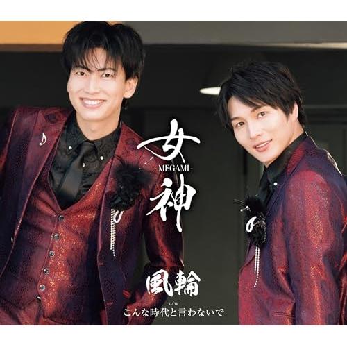 CD/風輪/女神-MEGAMI- c/w こんな時代と言わないで (歌詞カード、メロ譜付) (タイプ...
