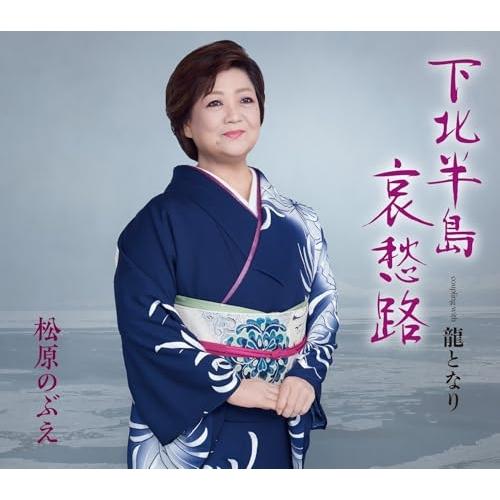 CD/松原のぶえ/下北半島哀愁路/龍となり (メロ譜付)