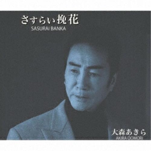 CD/大森あきら/さすらい挽花/ことぶき音頭 (歌詞カード、メロ譜付)