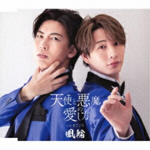 CD/風輪/天使と悪魔の愛し方 c/w まごころ (歌詞カード、メロ譜付) (タイプC盤)