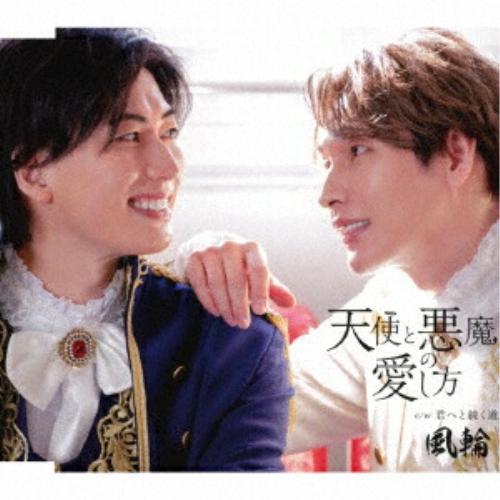 CD/風輪/天使と悪魔の愛し方 c/w 君へと続く道 (歌詞カード、メロ譜付) (タイプD盤)