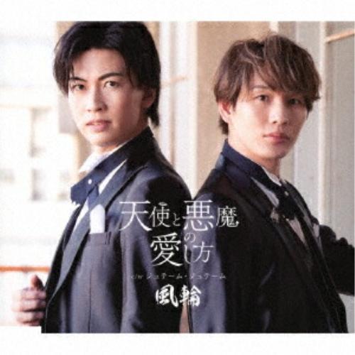 CD/風輪/天使と悪魔の愛し方 c/w ジュテーム・ジュテーム (歌詞カード、メロ譜付) (タイプE...