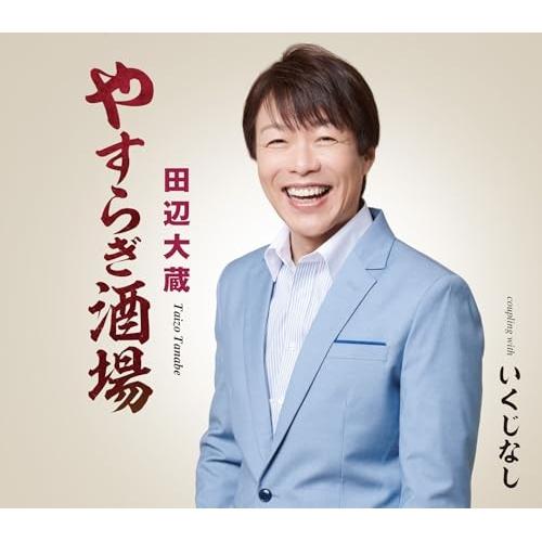 CD/田辺大蔵/やすらぎ酒場/いくじなし (歌詞カード、メロ譜付)