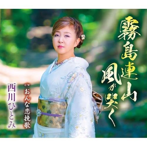 CD/西川ひとみ/霧島連山 風が哭く/おんな恋挽歌 (歌詞カード、メロ譜付)
